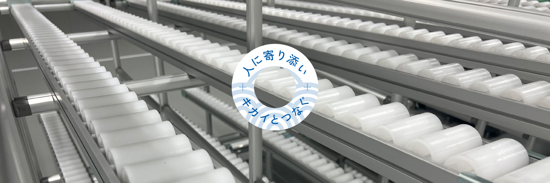 人に寄り添い、機械とつなぐ