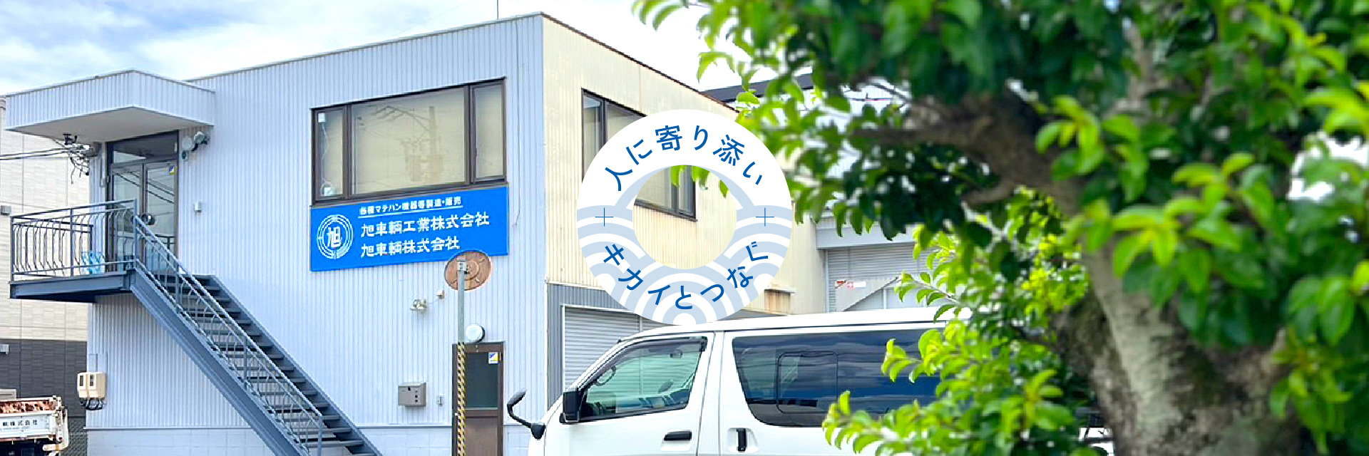 人に寄り添い、機械とつなぐ